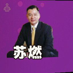 苏燃